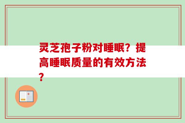 灵芝孢子粉对睡眠？提高睡眠质量的有效方法？