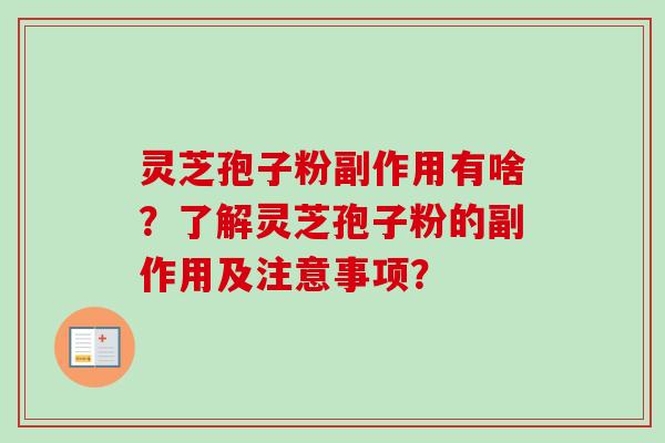 灵芝孢子粉副作用有啥？了解灵芝孢子粉的副作用及注意事项？