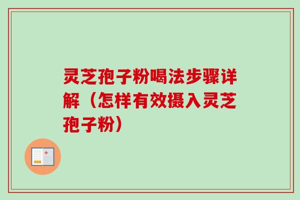 灵芝孢子粉喝法步骤详解（怎样有效摄入灵芝孢子粉）