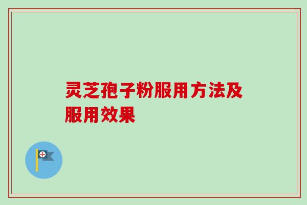 灵芝孢子粉服用方法及服用效果