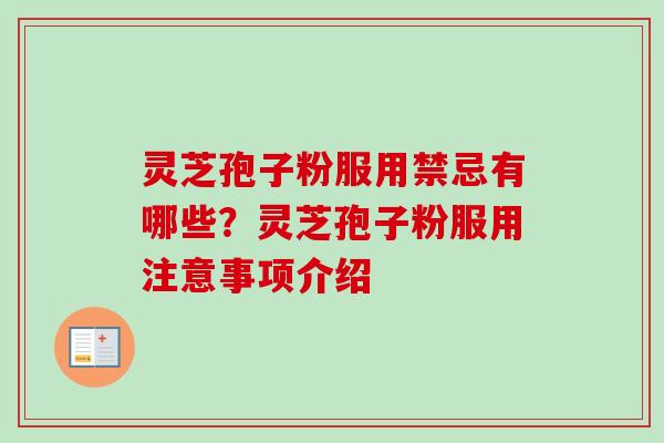 灵芝孢子粉服用禁忌有哪些？灵芝孢子粉服用注意事项介绍