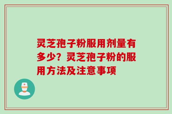 灵芝孢子粉服用剂量有多少？灵芝孢子粉的服用方法及注意事项
