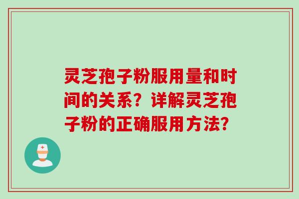 灵芝孢子粉服用量和时间的关系？详解灵芝孢子粉的正确服用方法？
