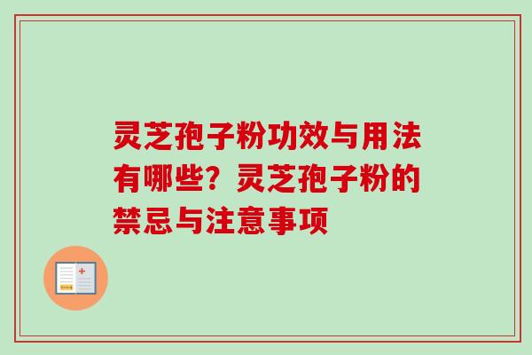 灵芝孢子粉功效与用法有哪些？灵芝孢子粉的禁忌与注意事项