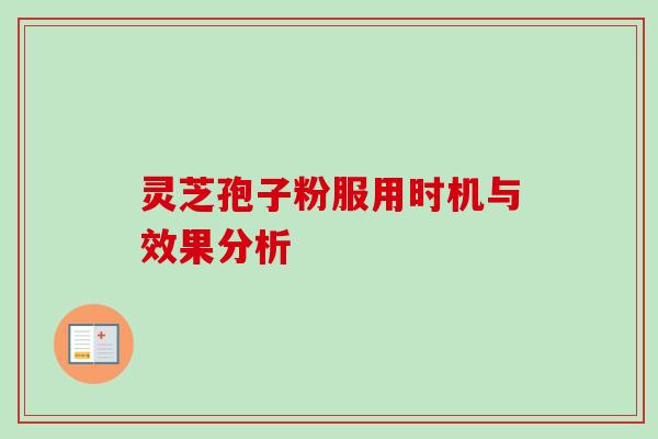 灵芝孢子粉服用时机与效果分析