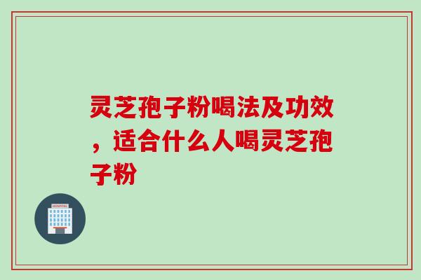 灵芝孢子粉喝法及功效,适合什么人喝灵芝孢子粉 灵芝孢子粉喝法及功效,适合什么人喝灵芝孢子粉
