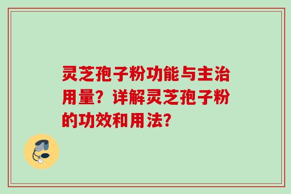 灵芝孢子粉功能与主治用量？详解灵芝孢子粉的功效和用法？