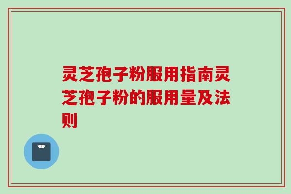灵芝孢子粉服用指南灵芝孢子粉的服用量及法则