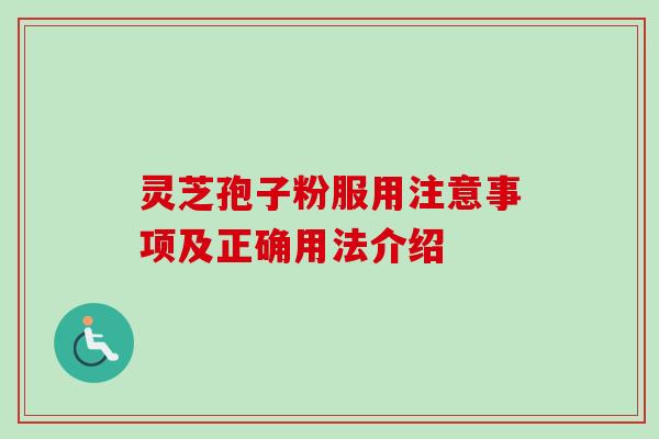 灵芝孢子粉服用注意事项及正确用法介绍