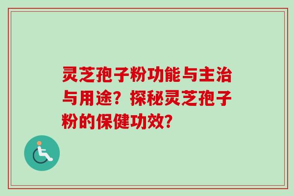 灵芝孢子粉功能与主与用途?探秘灵芝孢子粉的保健功效? 灵芝孢子粉功能与主与用途?探秘灵芝孢子粉的保健功效?