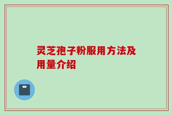 灵芝孢子粉服用方法及用量介绍