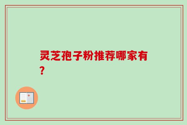 灵芝孢子粉推荐哪家有？