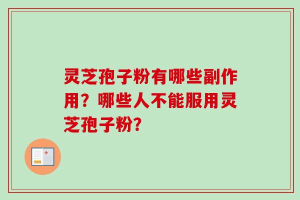 灵芝孢子粉有哪些副作用？哪些人不能服用灵芝孢子粉？