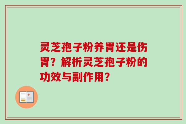 灵芝孢子粉养胃还是伤胃？解析灵芝孢子粉的功效与副作用？