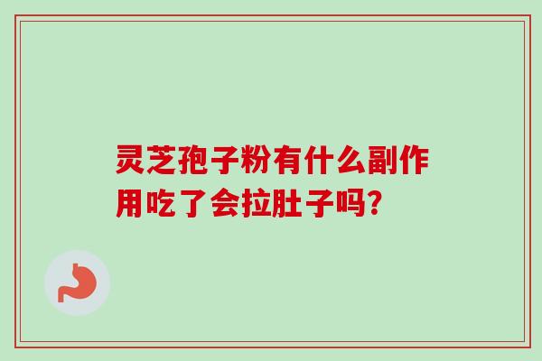 灵芝孢子粉有什么副作用吃了会拉肚子吗？