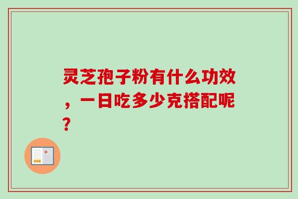 灵芝孢子粉有什么功效，一日吃多少克搭配呢？