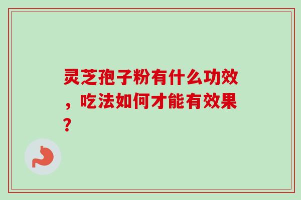 灵芝孢子粉有什么功效，吃法如何才能有效果？