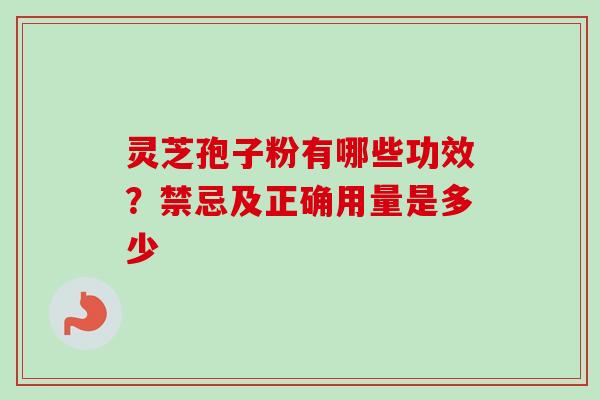 灵芝孢子粉有哪些功效？禁忌及正确用量是多少