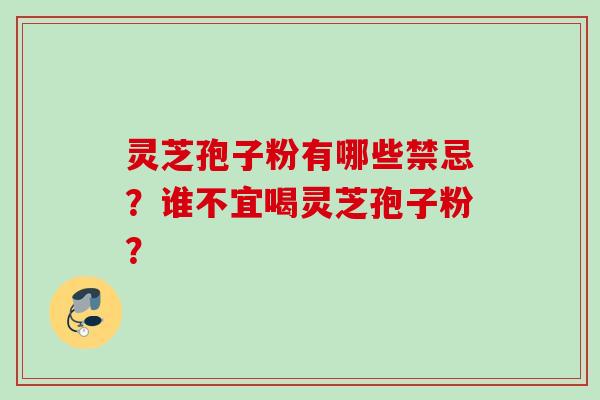 灵芝孢子粉有哪些禁忌？谁不宜喝灵芝孢子粉？