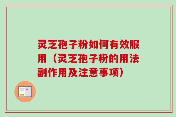 灵芝孢子粉如何有效服用（灵芝孢子粉的用法副作用及注意事项）