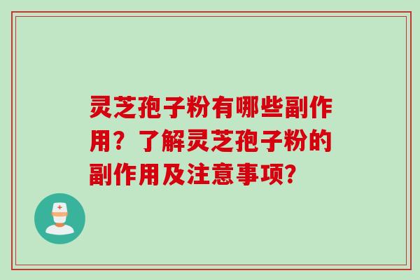 灵芝孢子粉有哪些副作用?了解灵芝孢子粉的副作用及注意事项? 灵芝孢子粉有哪些副作用?了解灵芝孢子粉的副作用及注意事项?