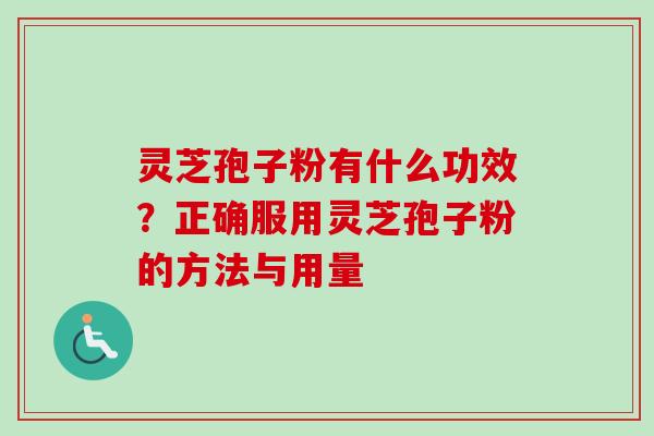 灵芝孢子粉有什么功效？正确服用灵芝孢子粉的方法与用量