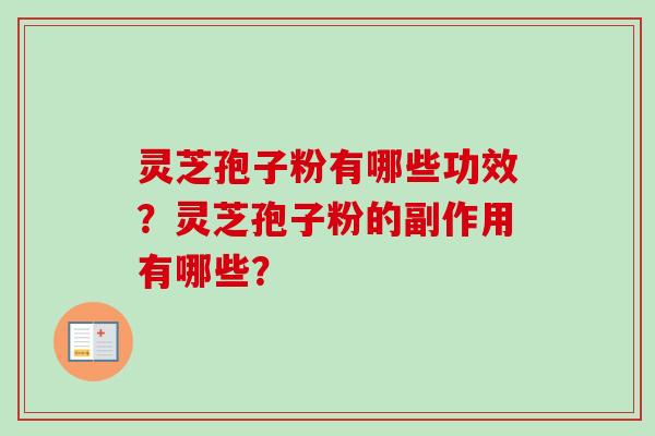 灵芝孢子粉有哪些功效？灵芝孢子粉的副作用有哪些？
