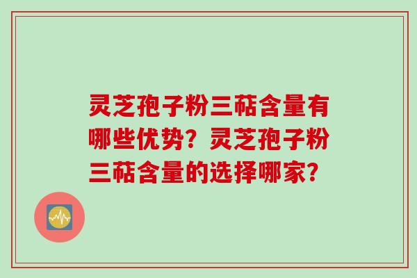 灵芝孢子粉三萜含量有哪些优势？灵芝孢子粉三萜含量的选择哪家？