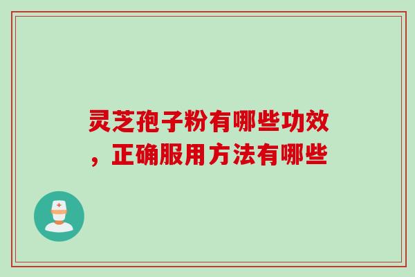 灵芝孢子粉有哪些功效，正确服用方法有哪些