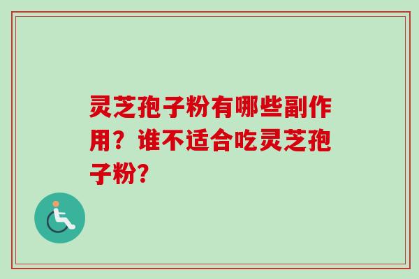灵芝孢子粉有哪些副作用？谁不适合吃灵芝孢子粉？