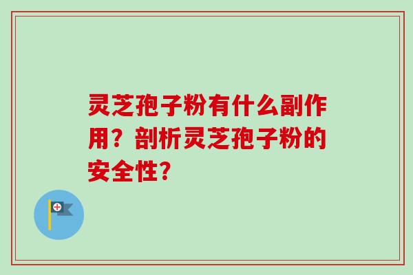 灵芝孢子粉有什么副作用？剖析灵芝孢子粉的安全性？