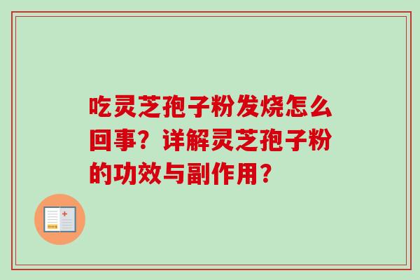 吃灵芝孢子粉发烧怎么回事？详解灵芝孢子粉的功效与副作用？