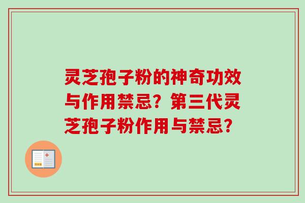 灵芝孢子粉的神奇功效与作用禁忌？第三代灵芝孢子粉作用与禁忌？