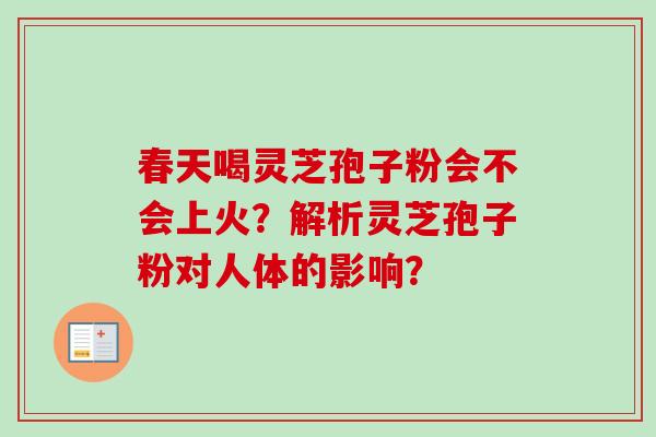 春天喝灵芝孢子粉会不会上火？解析灵芝孢子粉对人体的影响？