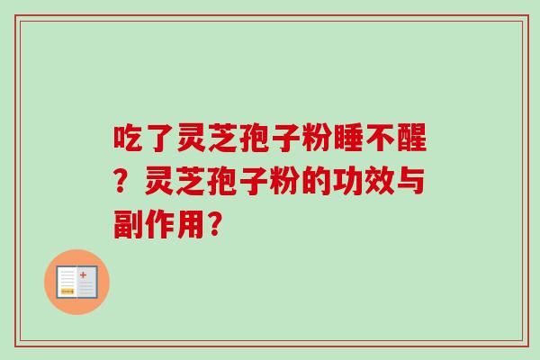 吃了灵芝孢子粉睡不醒？灵芝孢子粉的功效与副作用？