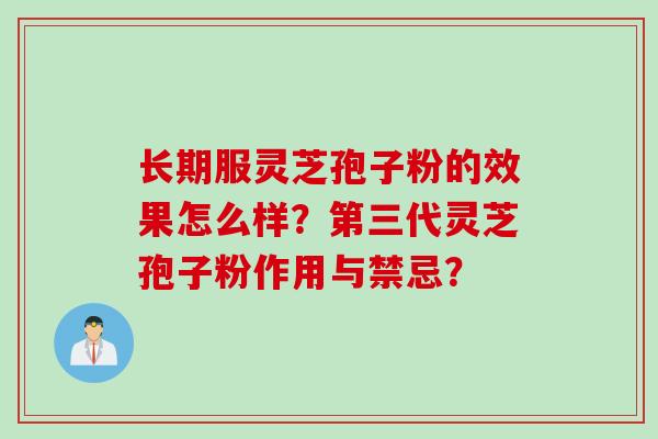 长期服灵芝孢子粉的效果怎么样？第三代灵芝孢子粉作用与禁忌？