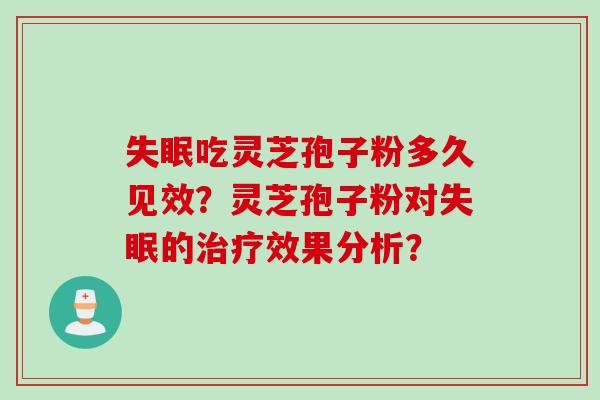 失眠吃灵芝孢子粉多久见效？灵芝孢子粉对失眠的治疗效果分析？