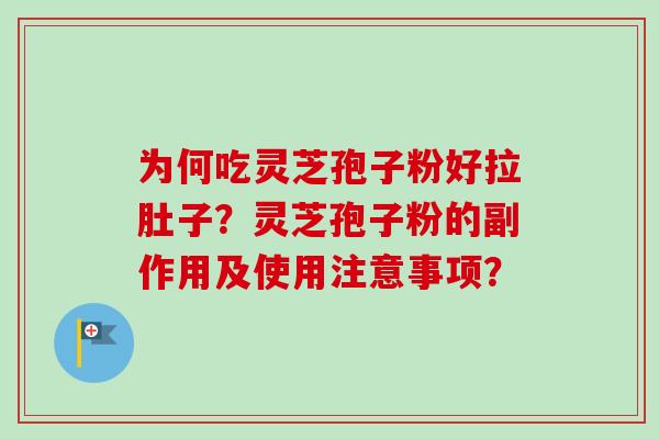 为何吃灵芝孢子粉好拉肚子？灵芝孢子粉的副作用及使用注意事项？