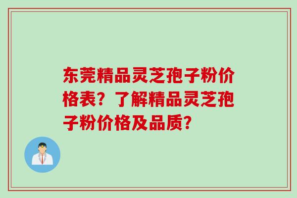 东莞精品灵芝孢子粉价格表?了解精品灵芝孢子粉价格及品质? 东莞精品灵芝孢子粉价格表?了解精品灵芝孢子粉价格及品质?