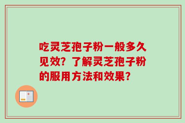吃灵芝孢子粉一般多久见效？了解灵芝孢子粉的服用方法和效果？