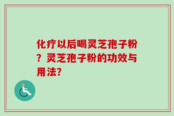 以后喝灵芝孢子粉？灵芝孢子粉的功效与用法？
