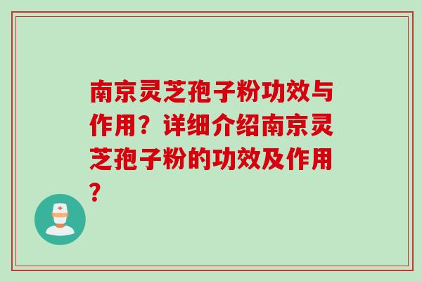 南京灵芝孢子粉功效与作用？详细介绍南京灵芝孢子粉的功效及作用？