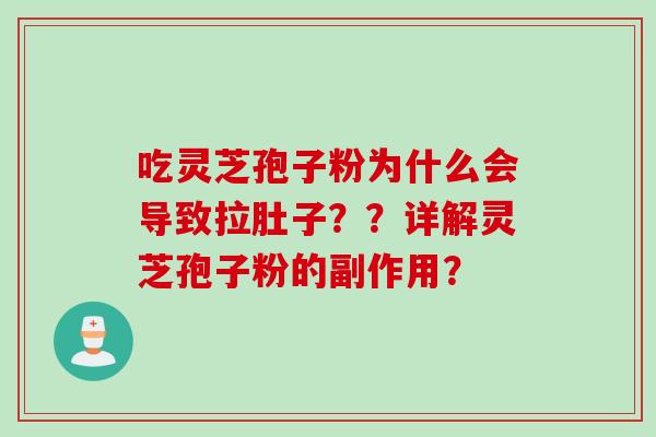 吃灵芝孢子粉为什么会导致拉肚子？？详解灵芝孢子粉的副作用？