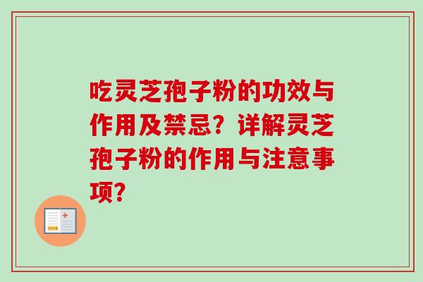吃灵芝孢子粉的功效与作用及禁忌？详解灵芝孢子粉的作用与注意事项？