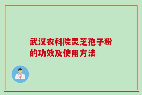 武汉农科院灵芝孢子粉的功效及使用方法