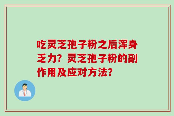 吃灵芝孢子粉之后浑身乏力？灵芝孢子粉的副作用及应对方法？