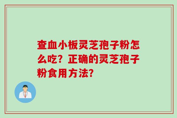 查灵芝孢子粉怎么吃？正确的灵芝孢子粉食用方法？