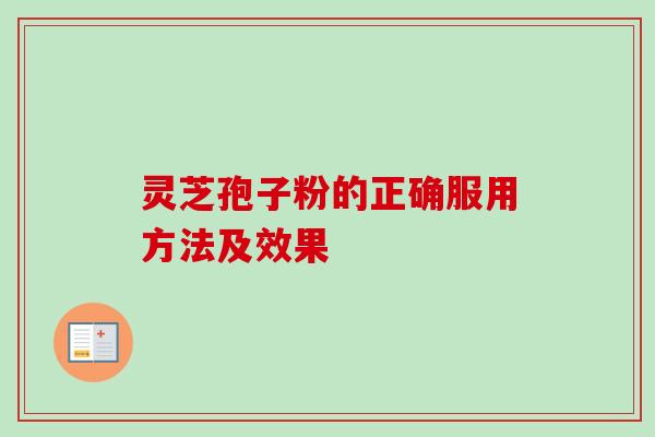 灵芝孢子粉的正确服用方法及效果