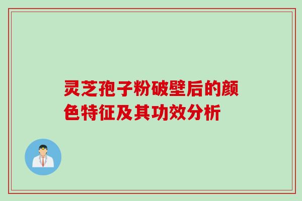 灵芝孢子粉破壁后的颜色特征及其功效分析