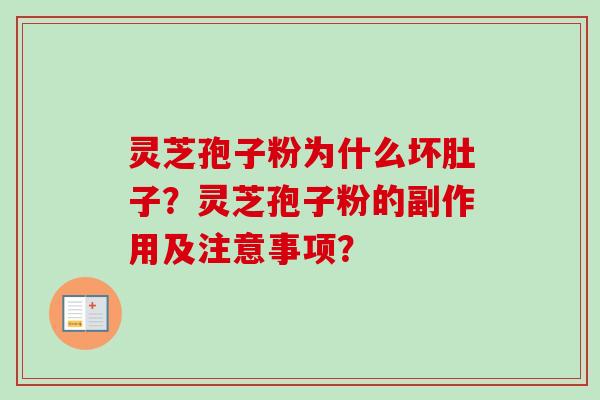 灵芝孢子粉为什么坏肚子?灵芝孢子粉的副作用及注意事项? 灵芝孢子粉为什么坏肚子?灵芝孢子粉的副作用及注意事项?